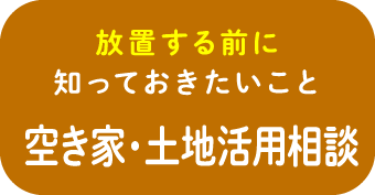 放置する前に知っておきたいこと空家・土地活用相談