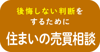 後悔しない判断をするために住まいの売買相談