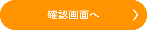 この内容で確認する