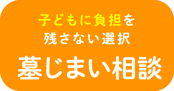 子どもに負担を残さない選択墓じまい相談