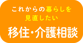 これからの暮らしを見直したい移住・介護相談