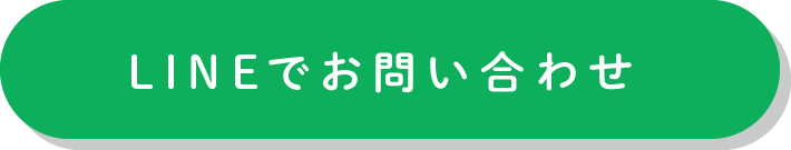LINEでお問い合わせ