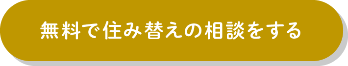 無料で住み替えの相談をする