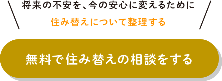 無料で住み替えの相談をする