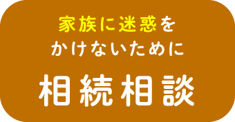 家族に迷惑をかけないために相続相談