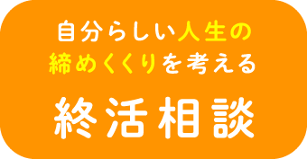 自分らしい人生の締めくくりを考える終活相談