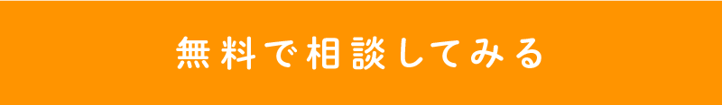 無料で相談してみる