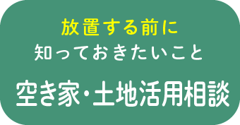 放置する前に知っておきたいこと空家・土地活用相談
