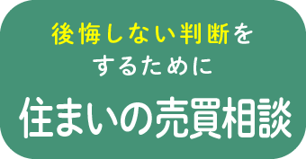 後悔しない判断をするために住まいの売買相談