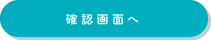 この内容で確認する