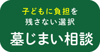 子どもに負担を残さない選択墓じまい相談