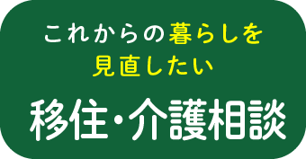 これからの暮らしを見直したい移住・介護相談