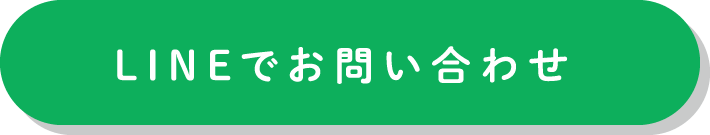 LINEでお問い合わせ
