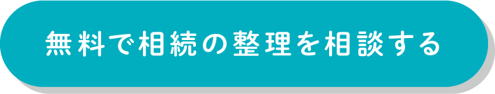 無料で相続の整理を相談する