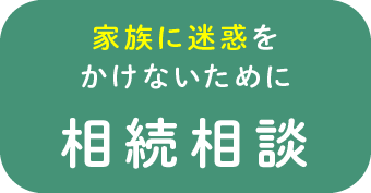 家族に迷惑をかけないために相続相談