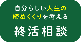 自分らしい人生の締めくくりを考える終活相談