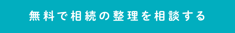 無料で相続の整理を相談する