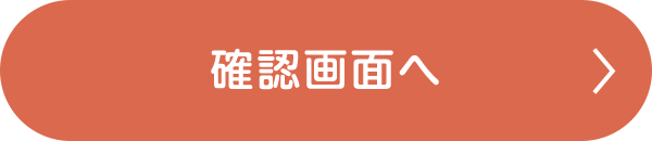 確認画面へ