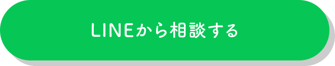LINEから相談する