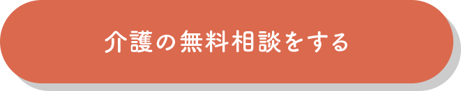 介護の無料相談をする