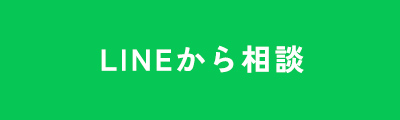 LINEから相談