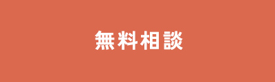 無料相談をする