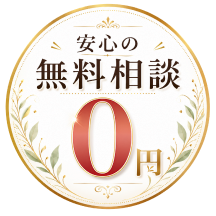 安心の無料相談 0円