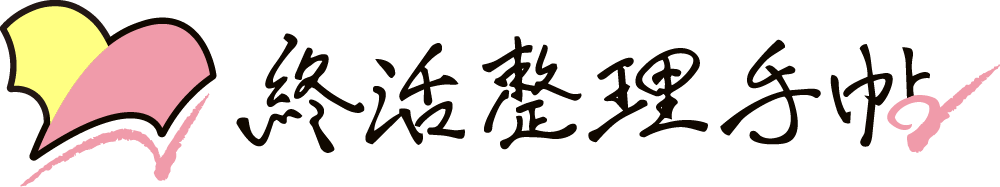 終活整理手帖｜相続・介護・住み替えの無料相談