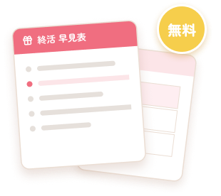 プレゼント資料（早見表・比較表・チェックリスト）