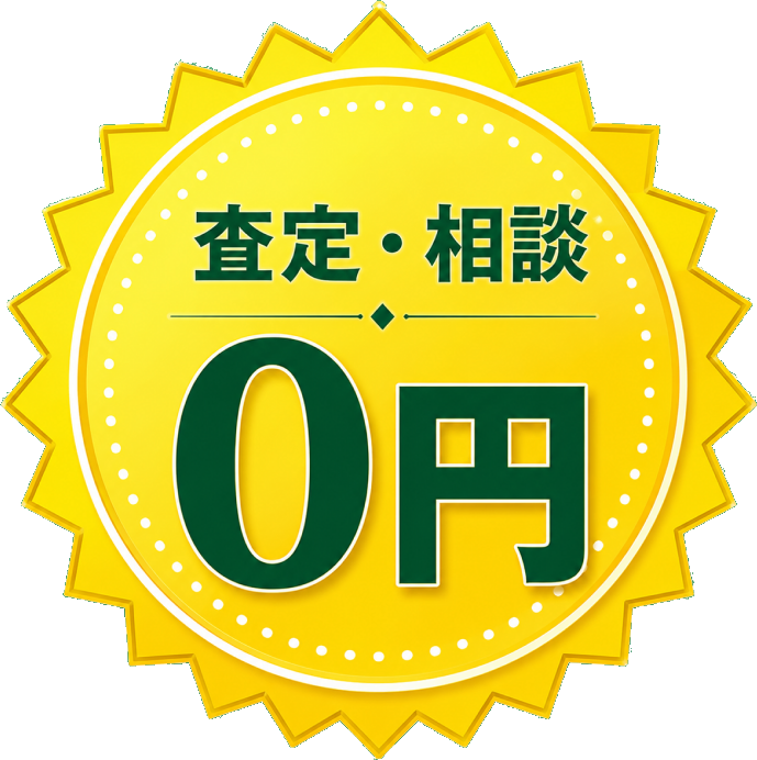査定・相談0円