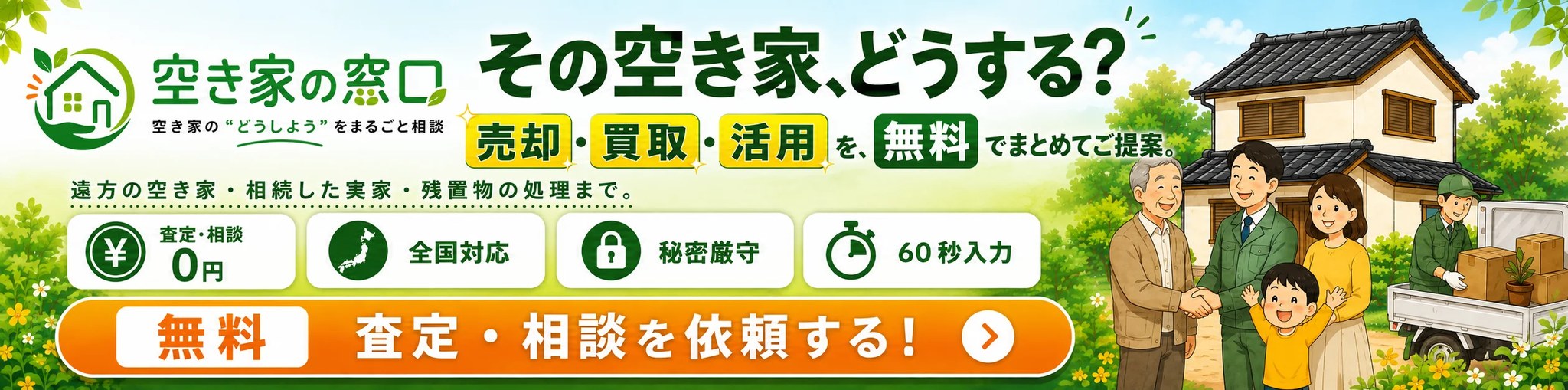 その空き家、どうする？ 売却・買取・活用を無料でまとめてご提案。空き家の窓口。遠方の空き家・相続した実家・残置物の処理まで。