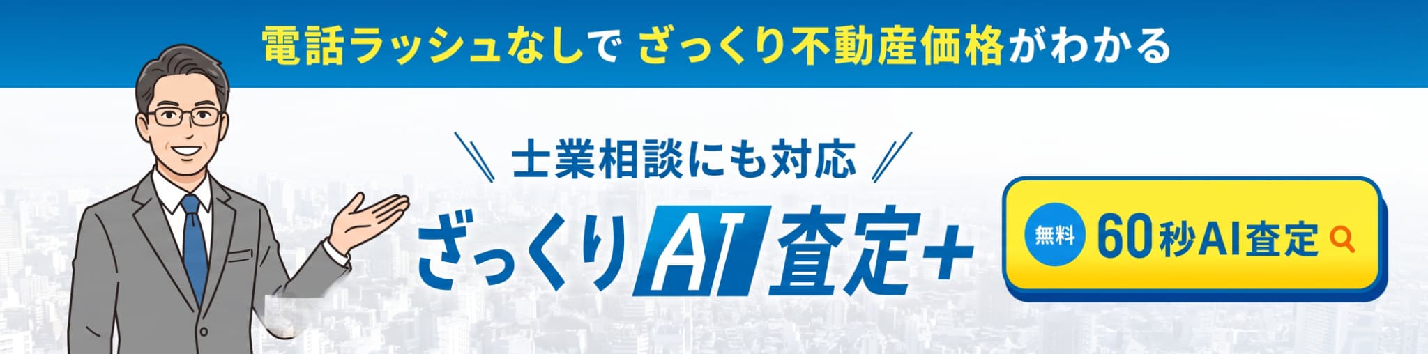 ざっくりAI査定＋